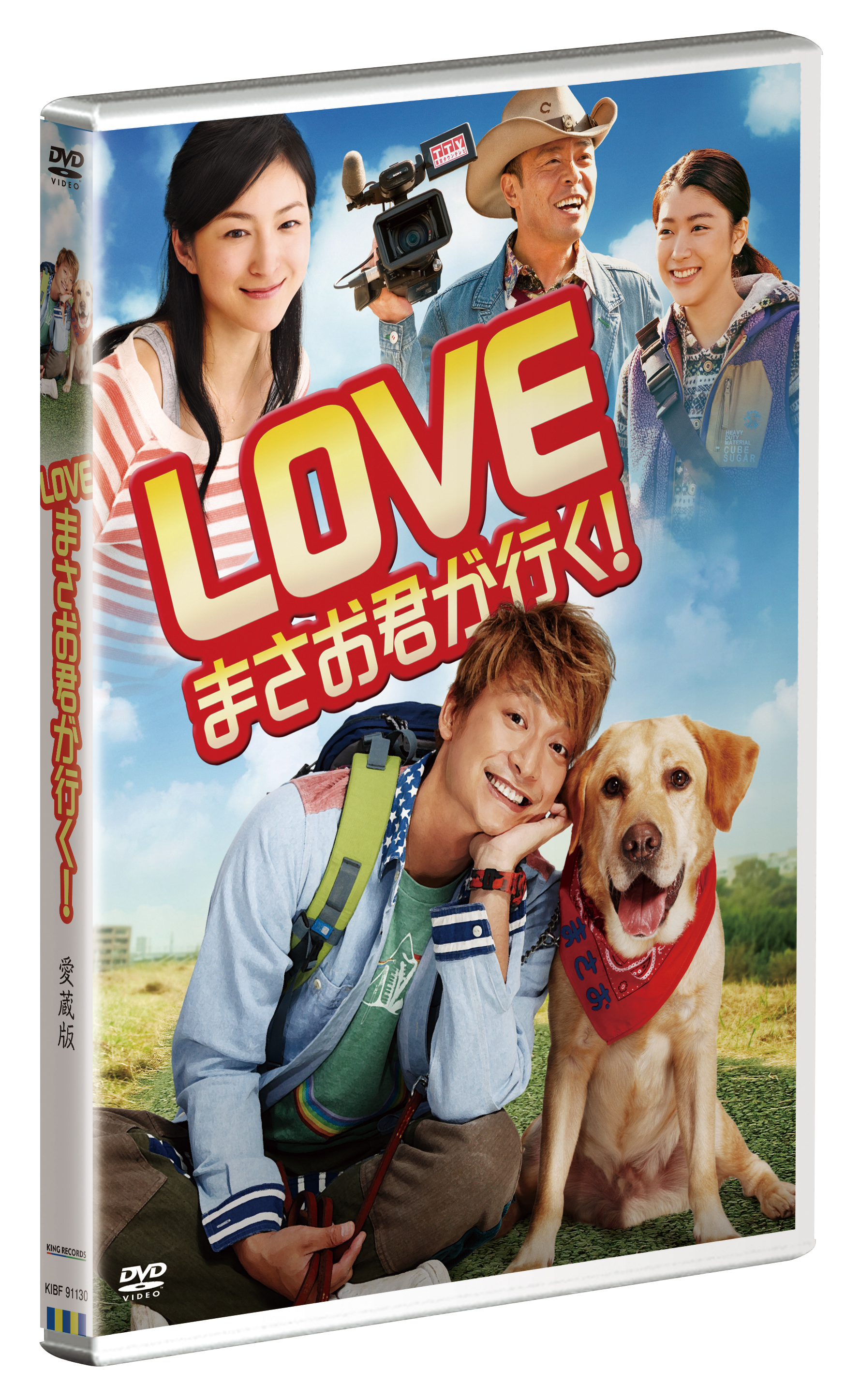 映画『LOVE まさお君が行く！』DVD/Blu-ray発売、及びレンタル決定！